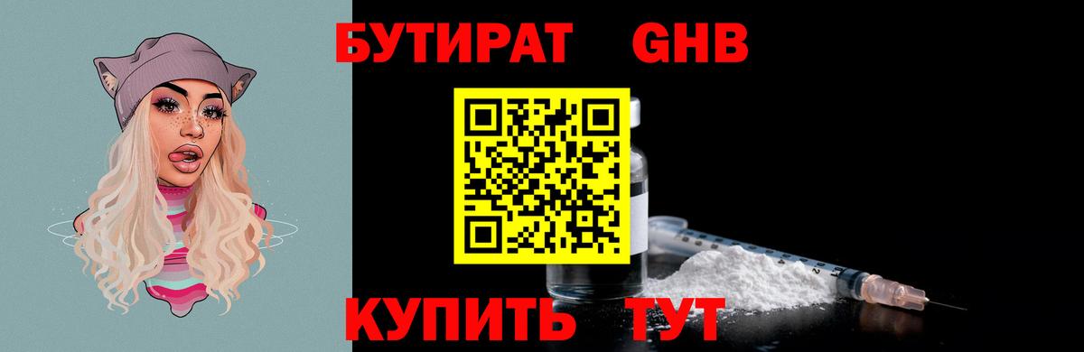 БУТИРАТ 1.4BDO Кемерово