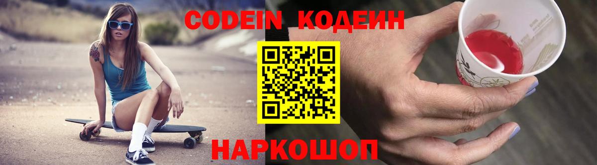 Кодеин напиток Lean (лин)  Вход с VPN  Кемерово 